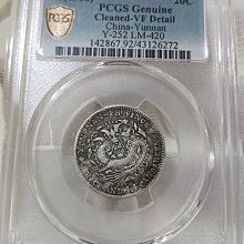 中国銀幣　雲南省造光緒元寶庫平一錢四分四釐 PCGS VF35 本物、上品 云南省造光绪元宝库平一钱四分四厘银币| 满汀洲收藏鉴定