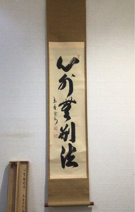Ｇ８１２　掛軸　大徳寺　長谷川寛州　『心外無別法』　共箱　『真作』　肉筆　一行書 G812掛軸大徳寺長谷川寛州『心外無別法』共箱『真作』肉筆一行書