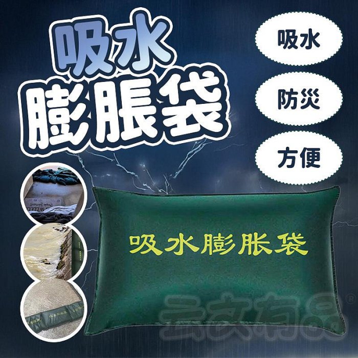 本原批發 吸水膨脹袋👍颱風 吸水沙包 應急 防水沙包 緊急沙包 防水袋 擋水袋 吸水沙袋 加厚擋水袋 CY677