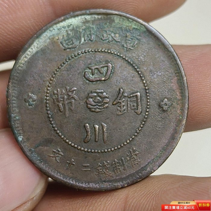 軍政府造四川銅幣二十文的價格推薦- 2026年5月| 比價比個夠BigGo