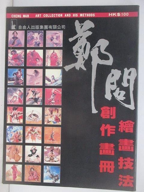 【書寶二手書T1／藝術_AKB】鄭問創作畫冊繪畫技法