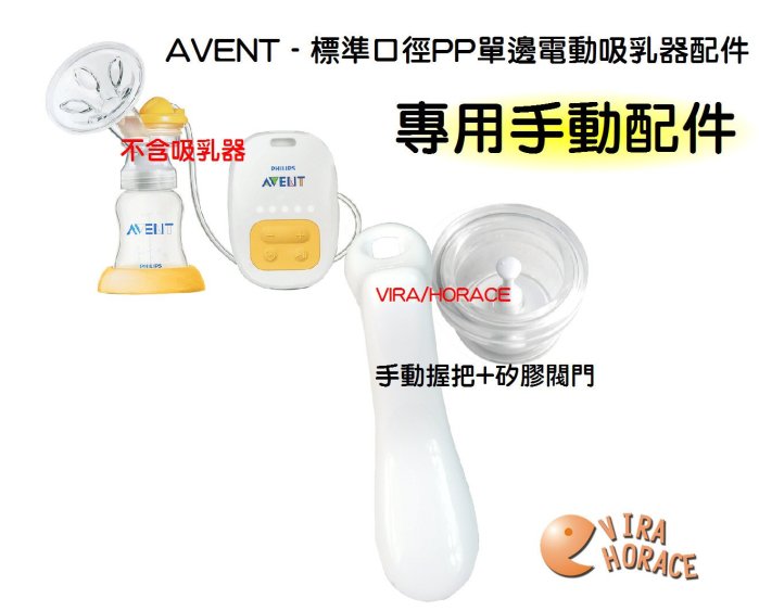 *玟玟*AVENT 新安怡標準口徑PP單邊電動吸乳器配件「矽膠閥門+白色手動握把」電動轉換成手動吸乳器配件~超實用