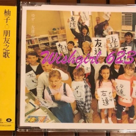 yuzu 柚子-『朋友之歌／友達の唄』台版珍藏單曲CD (絕版)~ゆず