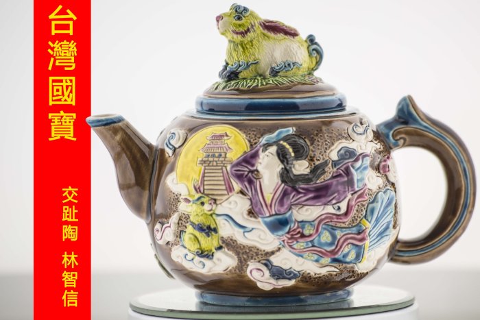 陶光 陶磁器 台湾交趾陶 お香 急須 豚形 智盧 陶光 林智信 林俊亨作 交趾焼 陶磁器 台湾交趾