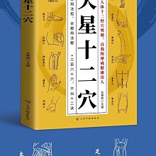 正版全新《天星十二穴》，云南科技出版社出版，叢艷輝主編。掌握【深息