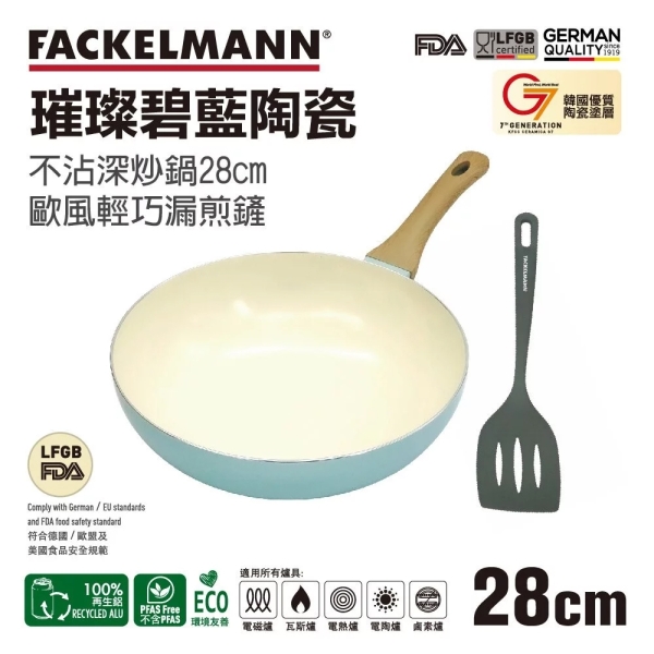 德國法克漫 Fackelmann Keramik璀璨碧藍陶瓷不沾深炒鍋28cm(炒鏟兩件組) 5550781