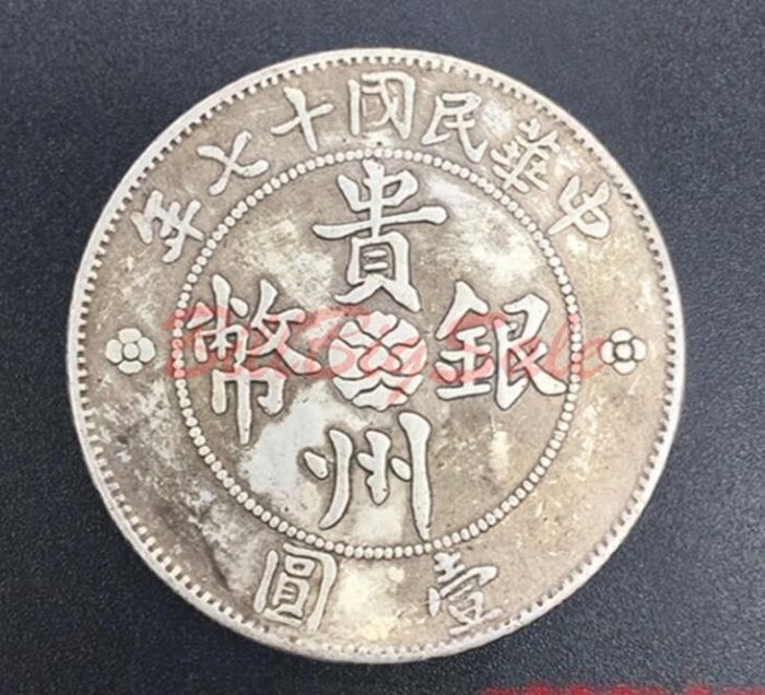 民國十七年貴州汽車壹圓銀元)中華民國十七年貴州汽車幣七錢二分貴州省