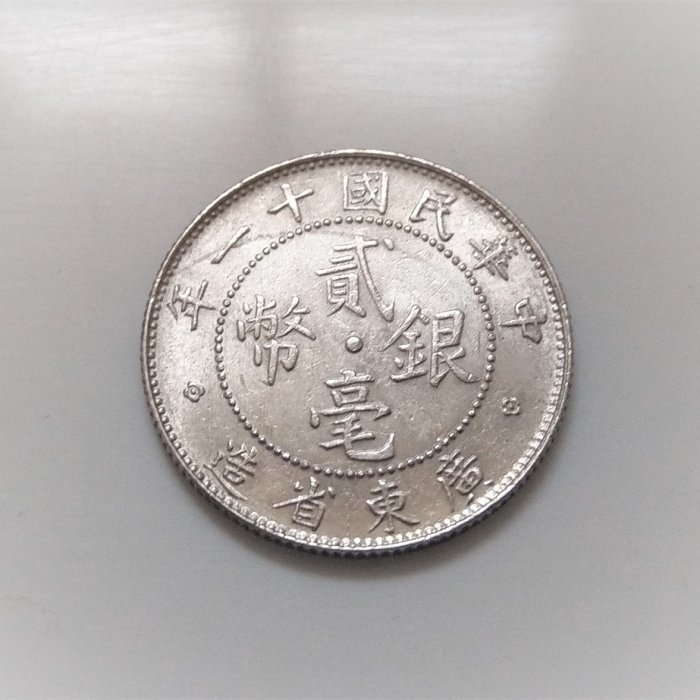 3099【鑑定品】貳毫銀弊　中華民国十年　広東省造　20CENTS　銀貨 3099【鑑定品】貳毫銀弊 中華民国十年 広東省造 20CENTS 銀貨