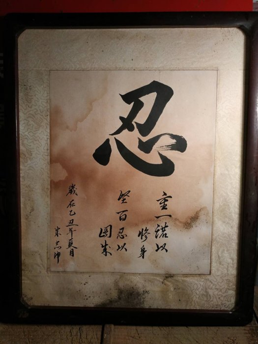 早期懷舊茶空間老掛圖書法字畫（忍字訣2）【侘寂美術館】娑婆世界為