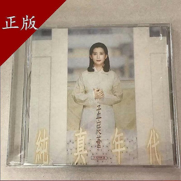 孟庭葦-純真年代的價格推薦- 2026年5月| 比價比個夠BigGo