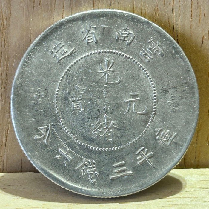 雲南省造 三钱六分 純銀 清光緒元寶雲南省造庫平三錢六分背龍紋英文雲南省三錢六分-世界