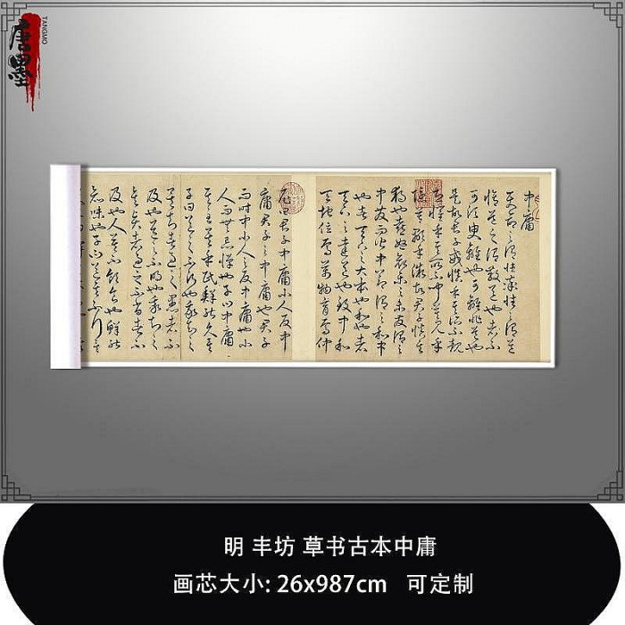 1:1明豐坊草書古本中庸豐道生真跡復制品臺北故宮藏毛筆臨摹練字~聚福地