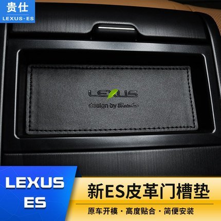 ES200 260 300H 18款 LEXUS 新雷克薩斯 內飾改裝 皮革門槽墊 水杯儀表臺墊 水晶棕 伯爵棕 至臻黑