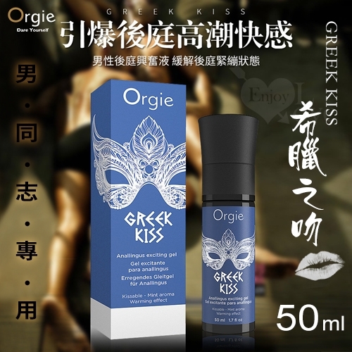 【葡萄牙Orgie】GREEK KISS 希臘之吻 男同志用後庭快感增強口交凝膠 50ml 情趣潤滑劑