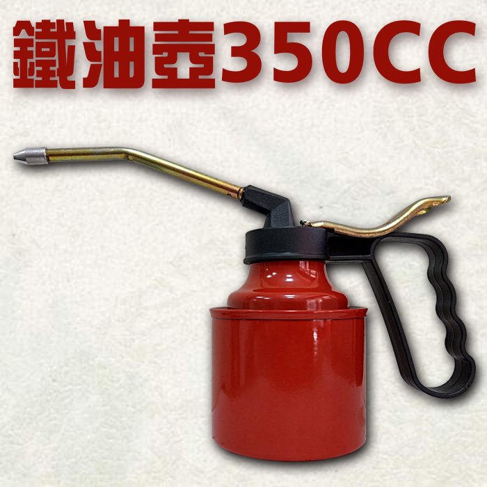 台灣製鐵油壺(大)350cc 壓力式開關加油壺注油器潤滑加油含稅價☆台鈤