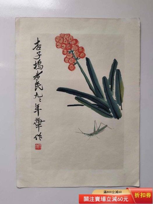 齊白石木版水印畫：大開本1958年，榮寶齋新記木版水印，齊白石，《白石