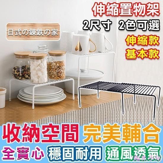 可伸縮 層架 置物架 收納架 瀝水架 日式鐵藝家居 整理架 水槽下 鐵藝 分層置物架 【V002】 置物架 免打孔 收納 居家用品【滿299元出貨】