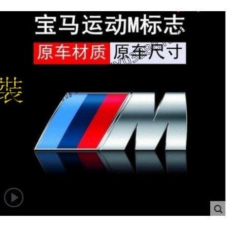 疾風車飾改裝~寶馬 BMW 改裝M標 貼標 尾標 附背膠 尺寸都有 E30 E34 E36 E38 X1 X5 M3-車公館
