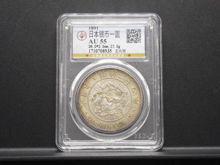 周日結標】(CC084-14)=鑑定幣=明治24年日本龍銀1圓銀幣(左打銀