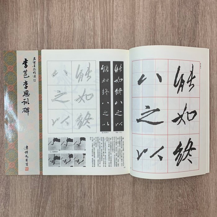正大筆莊~ 名家12《李邕李思訓碑行書》名家墨跡精選大眾書局書法字帖李