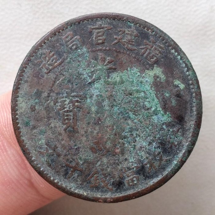 2372【中国古銭・珍品】光緒通宝 福建官局造 十文銅貨 光緒元寶 光緒元宝 福建官局造 當制銭十文 中国 古銭 - メルカリ