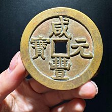 咸豐元寶當千真-優惠推薦2026年9月| Yahoo拍賣