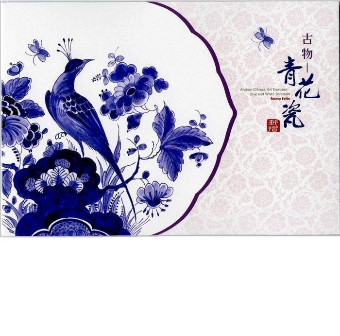 孟宏館　古物郵票青花瓷(108年版) 菁品賞郵摺　中国　青花瓶　骨董 中華郵政全球資訊網-郵票寶藏- 內頁