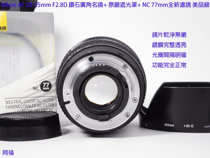 Nikon AF 20-35mm F2.8D 經典鑽石廣角名鏡+ HB8原廠遮光罩+ NC 77mm