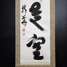 嚴選日本相國寺高僧芳州手寫茶道禪語掛軸，色即是空，總高205公分、寬