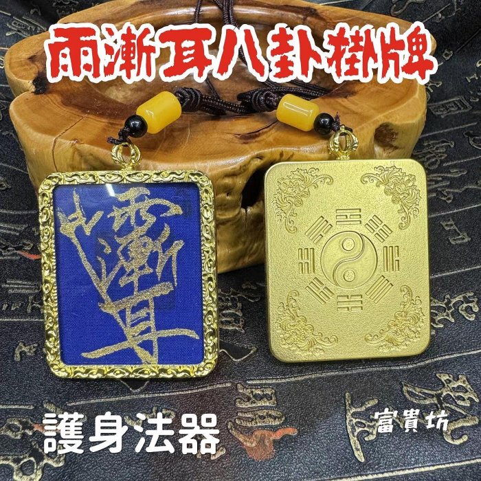 富貴坊』【開光】雙面太極八卦雨漸耳掛牌，八卦，雨漸耳，紫微諱，紫微