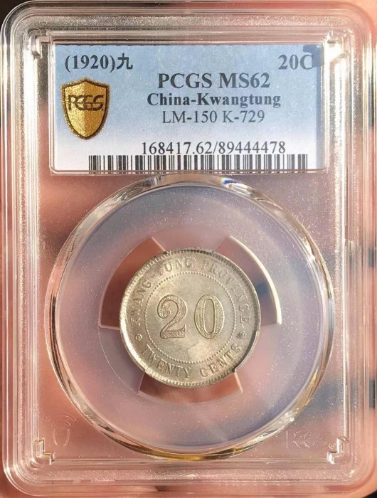 嚴選中華民國九年廣東省造貳毫二角銀幣PCGS MS62分銘文銀幣當代包漿九