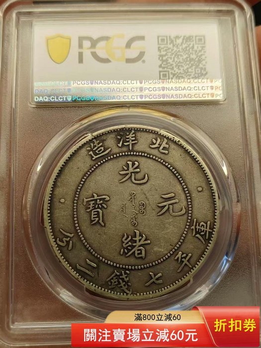 XF40短尾龍，北洋造光緒元寶七錢二分，PCGS評級盒，LM-465A短尾脊