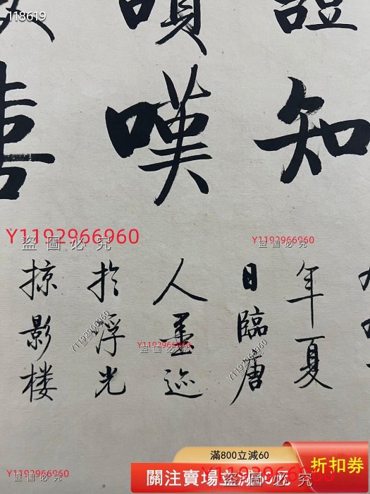 啟功親筆書法，作品名稱：書法畫心尺寸：67✖️67 編號：YJC981 毛筆