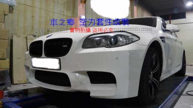 車之鄉 寶馬BMW 5系F10 改裝原廠1:1比例正M5寬體版全車大包(含葉子板) 原廠PP材質 , 原廠M5也可安裝