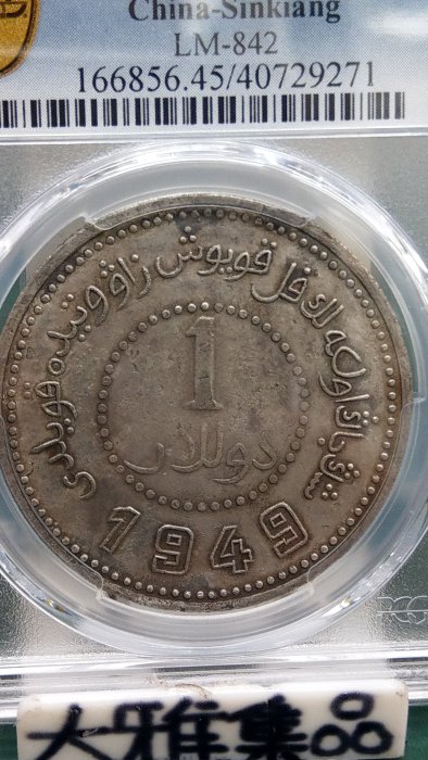 Y276鑑定幣民國三十八年新疆省壹圓銀幣PCGS鑑定XF45編號40729271