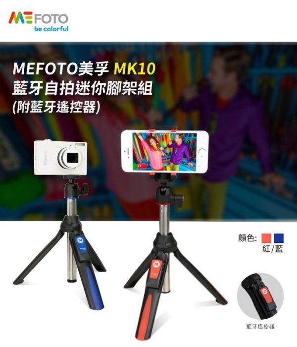 MEFOTO 美孚 MK10 藍芽自拍迷你腳架組 自拍棒 三角架 鏡面手機夾 GOPRO可用 附遙控器 直播神器 臺中