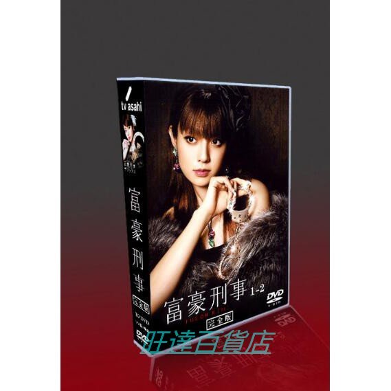 日劇富豪刑事1+2 TV版+特典DVD 深田恭子/野波麻帆盒裝10碟旺達百貨店