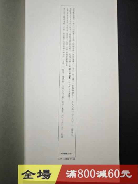 玄社書跡名品叢刊81 北魏暉福寺碑馬鳴寺根法師碑函冊，內頁近碑古玩
