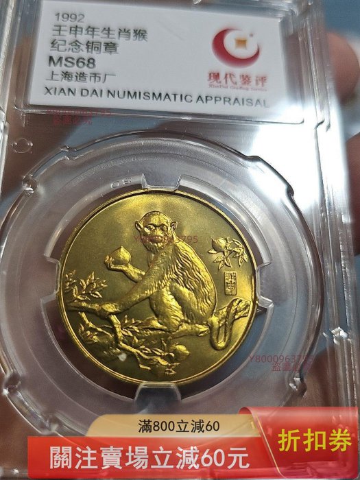 1992年壬申猴年生肖紀念銅章，上海造幣廠出品，現代鑒評MS68評級。正面