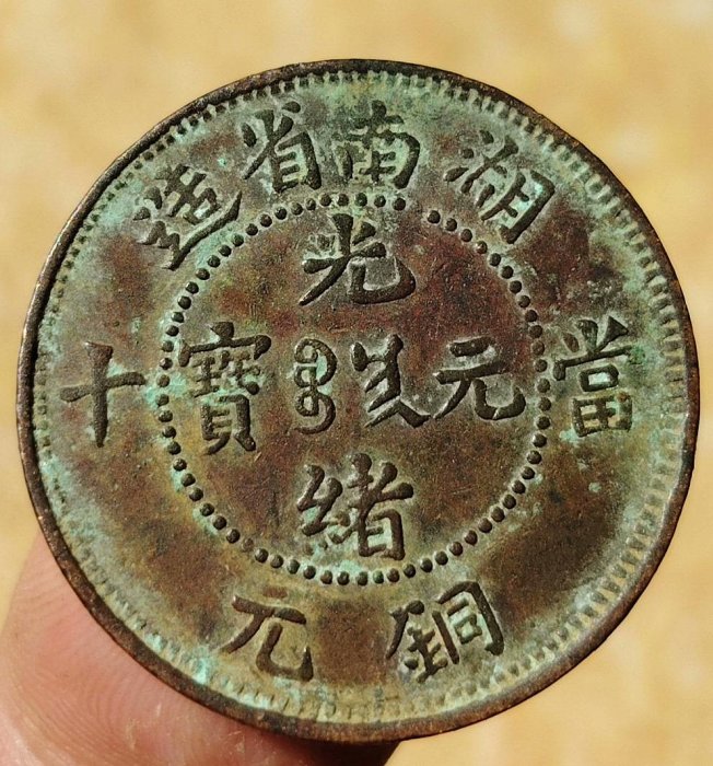 2370【中国古銭・珍品】光緒通宝 湖南省造　當十銅貨 TEN CASH 光緒元寶 10文/TEN CASH 大清銅幣/江南省造 乙/當十銅元 流通美