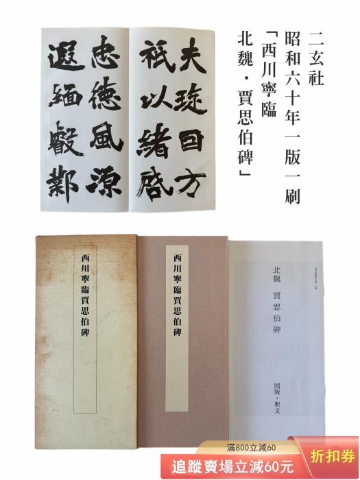 日本玄社1985年西川寧臨北魏賈思伯碑經折裝函套北魏碑帖書法作古玩收藏