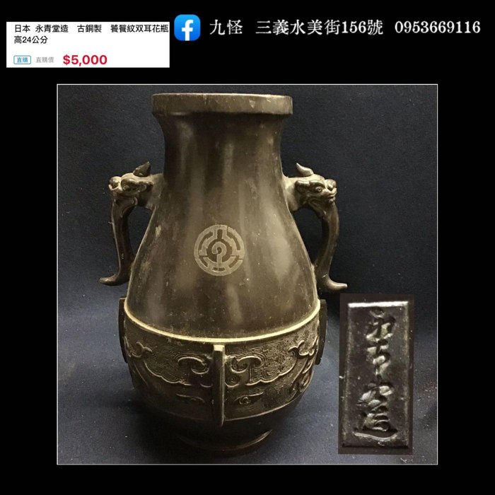 日本永青堂造古銅製饕餮紋双耳花瓶高24公分| Yahoo拍賣