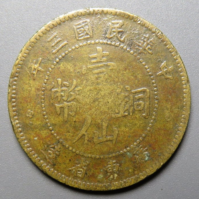 三年廣東省造壹仙銅幣黃銅全齒1 銀行嚴選推薦聲譽保真三年版幣收藏錢幣
