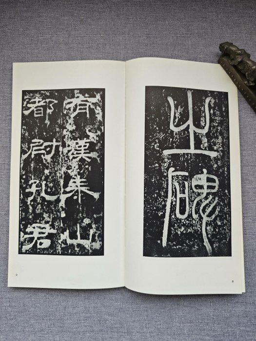 嚴選二玄社書跡名品叢刊漢孔宙碑，一函一冊珍藏版，六十年代典藏級平裝