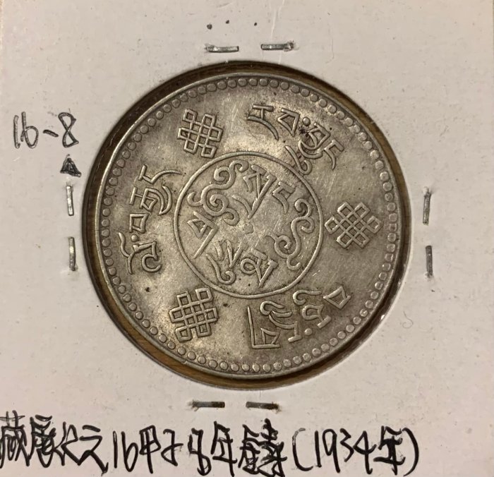 西藏銀幣3 枚( 桑松果木舊版/ 噶丹丹啟銀幣) | Yahoo拍賣