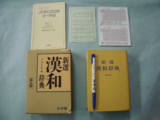 姜軍府】《新選漢和辭典第五版》日文字典！1991年小林信明著日本小學館