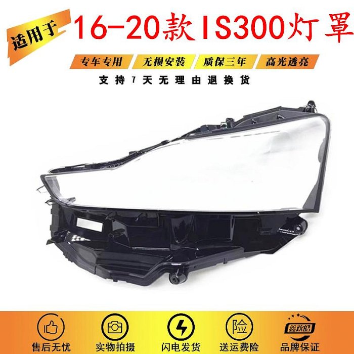 適用於淩志16 17 18 19款IS300 IS250 LED大燈罩大燈面罩燈殼