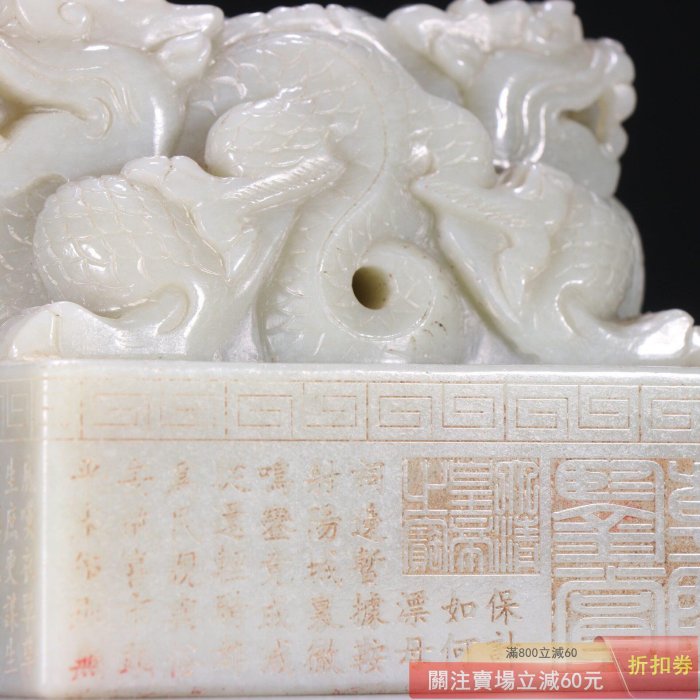 和田玉蛟龍鈕印章，清宮風格，玉質溫潤細膩，雕工精美，龍紋生動，四周
