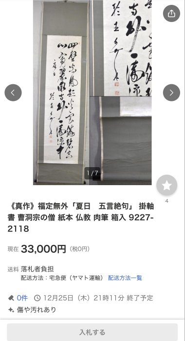 真作/春華/一行書/青山/書/布袋屋掛軸HF-506 12/30結標曹洞宗輪王寺高僧福定無外書法茶香入神XDL0193 -軸畫茶掛書法