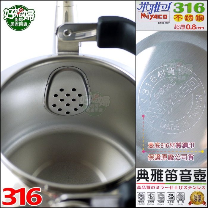好媳婦》MIYACO台灣製『米雅可316不銹鋼典雅笛音壺8L』開水壺煮水壺泡